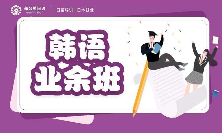 东莞韩语入门培训机构