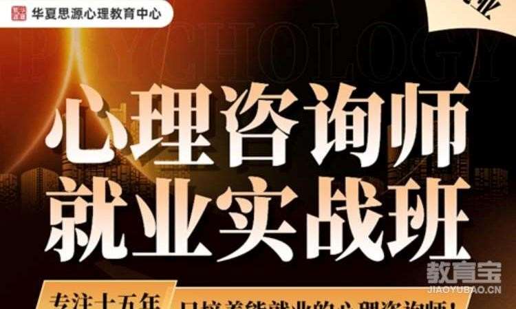 青岛二级心理咨询师培训